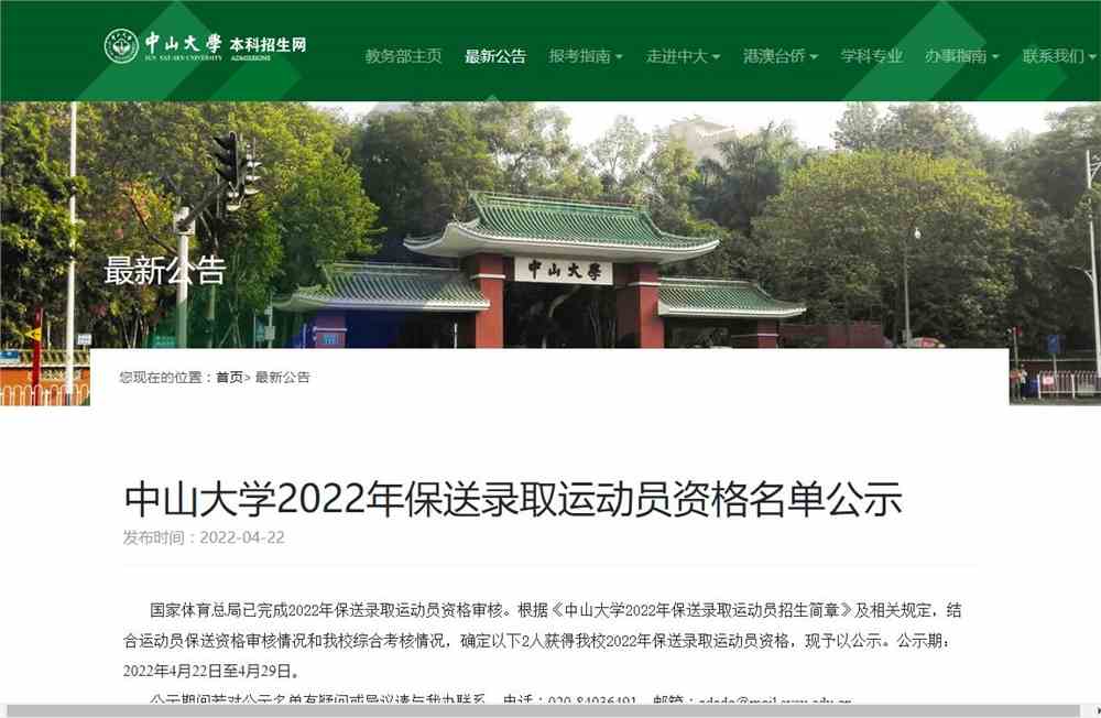 中山大学2022年保送录取运动员资格名单公示