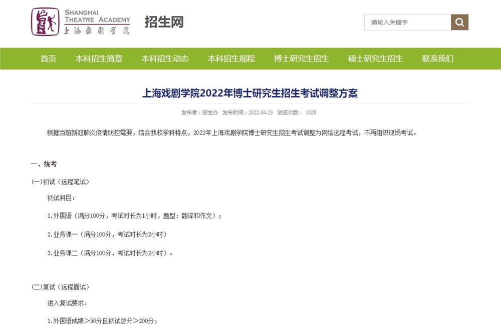 上海戏剧学院2022年博士研究生招生考试调整方案