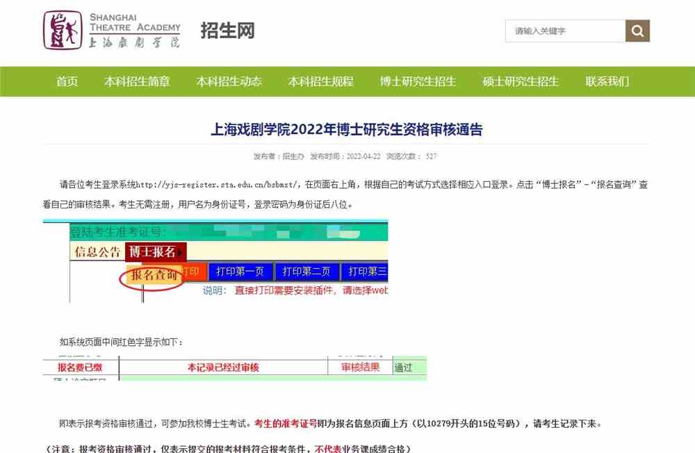 上海戏剧学院2022年博士研究生资格审核通告