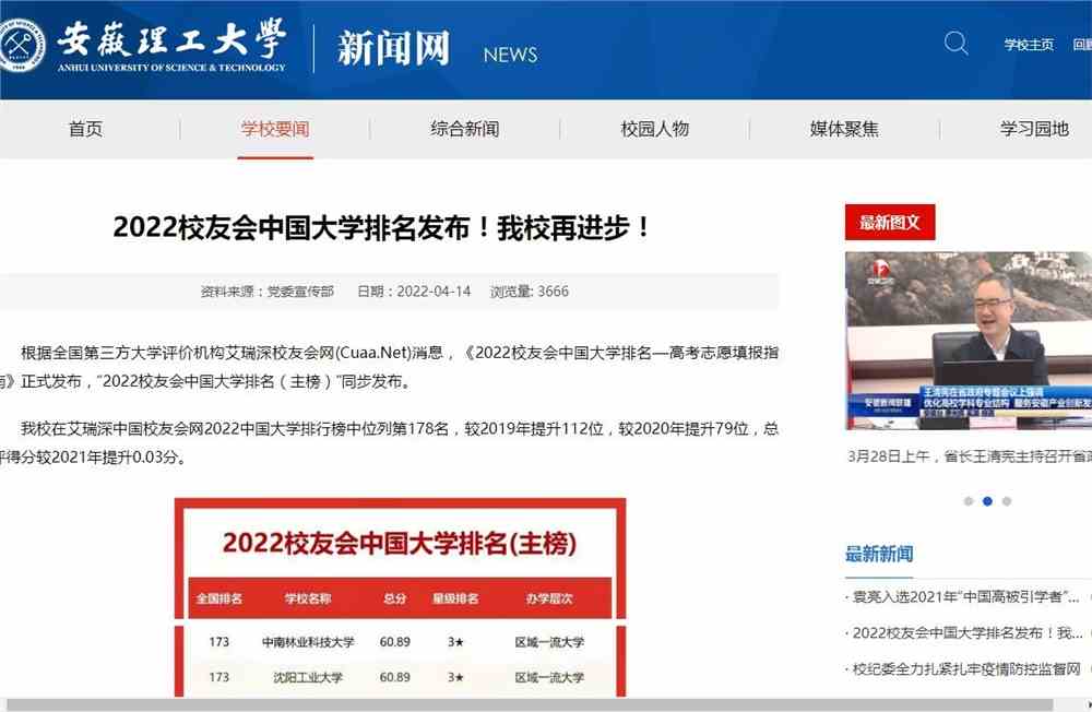 安徽理工大学2022校友会中国大学排名
