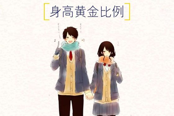 普遍认为15厘米就是很多人都羡慕的身高差,也有人说最佳的情侣身高差