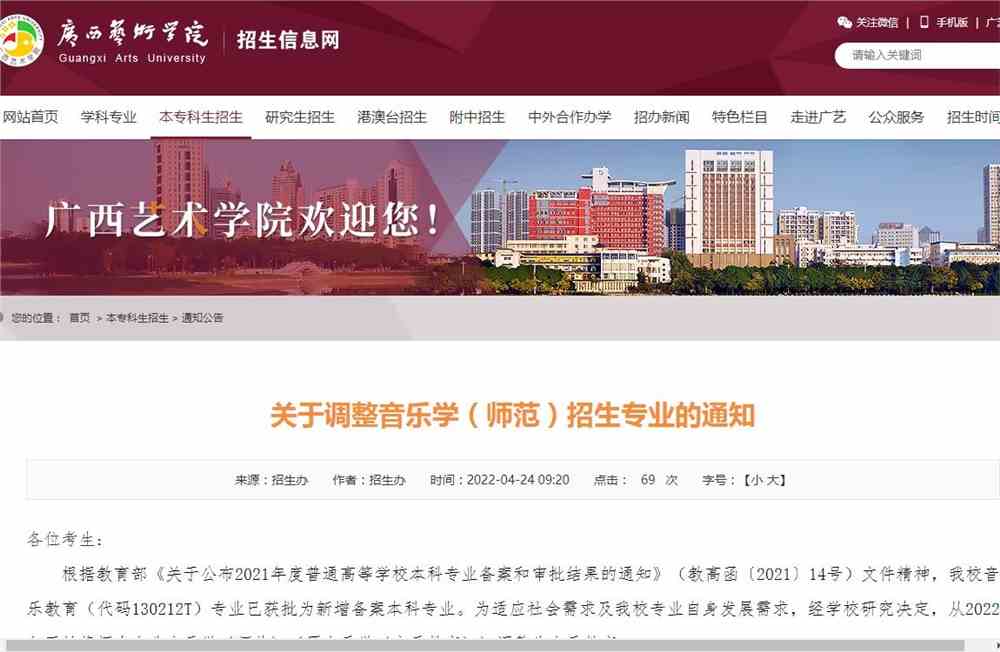 关于广西艺术学院调整音乐学（师范）招生专业的通知