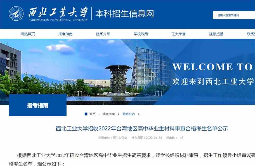 西北工业大学招收2022年台湾地区高中毕业生材料审查合格考生名单公示