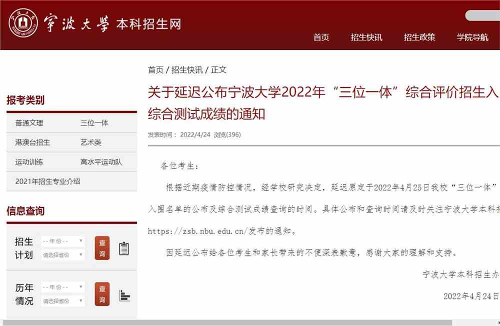 关于延迟公布宁波大学2022年“三位一体”综合评价招生入围名单和综合测试成绩的通知