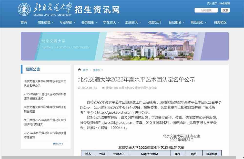 北京交通大学2022年高水平艺术团认定名单公示