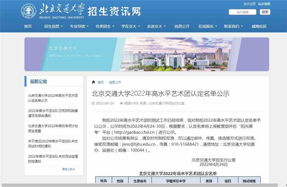 北京交通大学2022年高水平艺术团认定名单公示