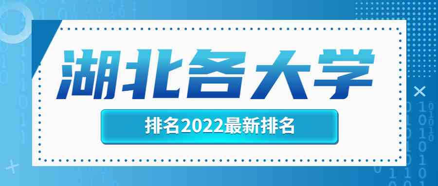 湖北各<a href='/zhuanti/paihangbang/'>大学排名</a>2022最新排名榜单一览表（含省内36所本科院校）