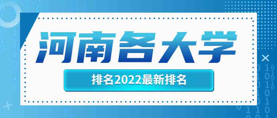 河南各<a href='/zhuanti/paihangbang/'>大学排名</a>2022最新排名榜单一览表（含省内38所本科院校）