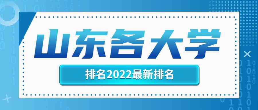 山东各<a href='/zhuanti/paihangbang/'>大学排名</a>2022最新排名榜单一览表（含省内45所本科院校）