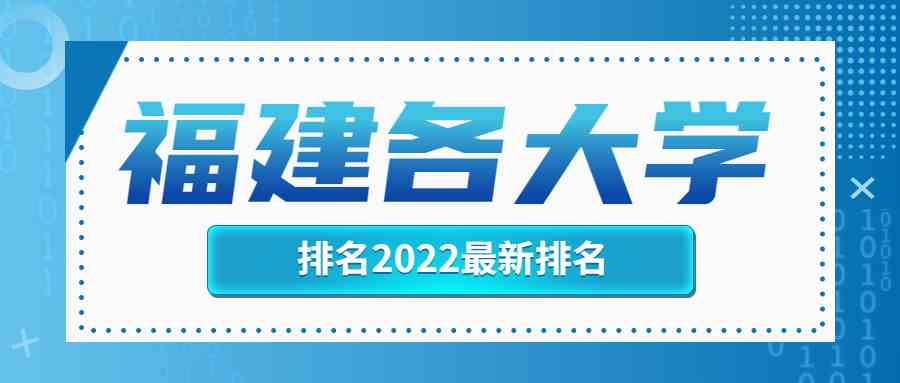 福建各<a href='/zhuanti/paihangbang/'>大学排名</a>2022最新排名榜单一览表（含省内23所本科院校）