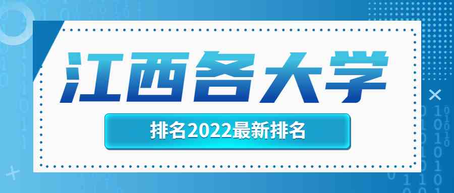 江西各<a href='/zhuanti/paihangbang/'>大学排名</a>2022最新排名榜单一览表（含省内27所本科院校）