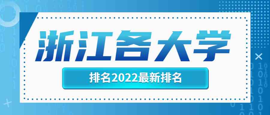 浙江各<a href='/zhuanti/paihangbang/'>大学排名</a>2022最新排名榜单一览表（含省内36所本科院校）