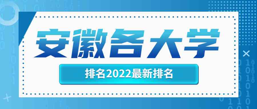 安徽各<a href='/zhuanti/paihangbang/'>大学排名</a>2022最新排名榜单一览表（含省内31所本科院校）