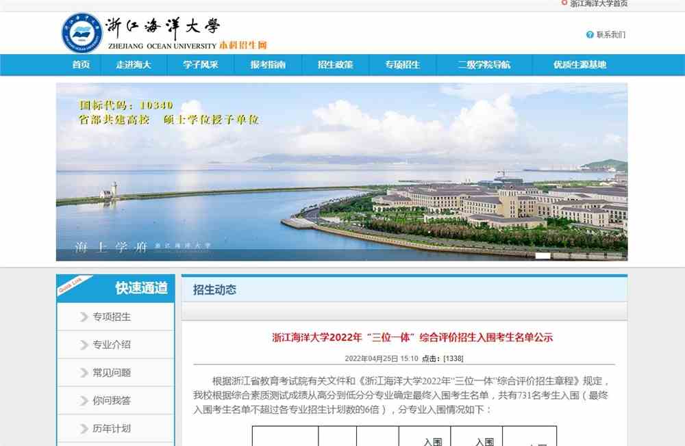 浙江海洋大学2022年“三位一体”综合评价招生入围考生名单