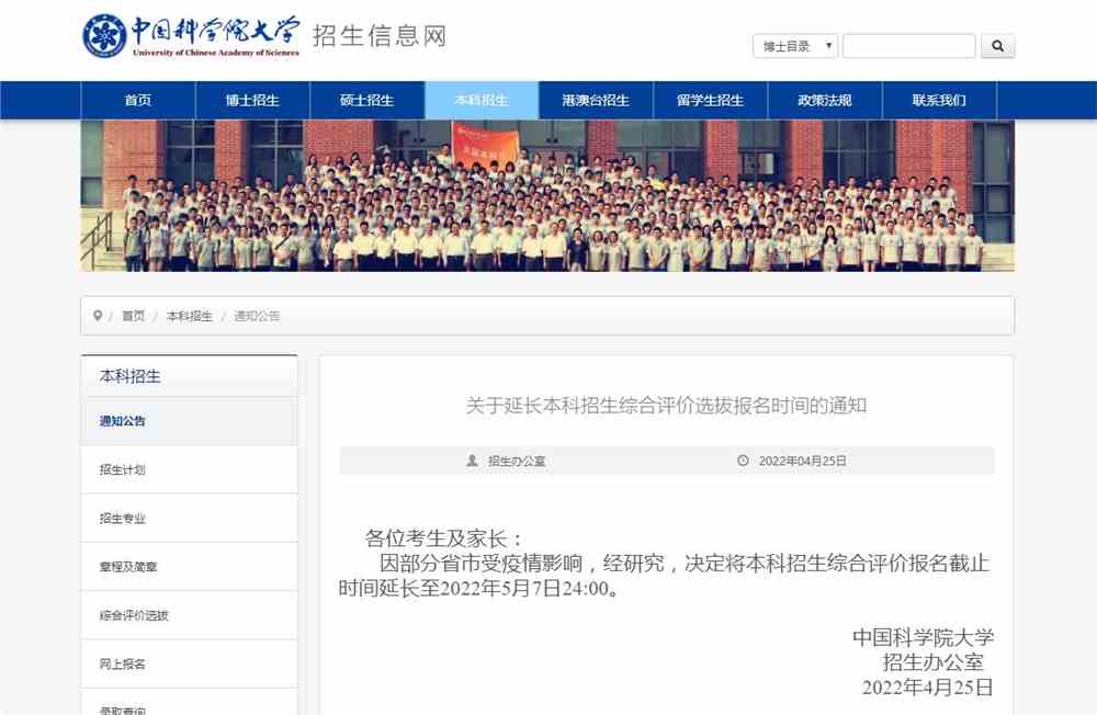 关于延长中国科学院大学2022本科招生综合评价选拔报名时间的通知