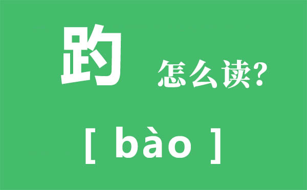 趵突泉的趵怎么读?