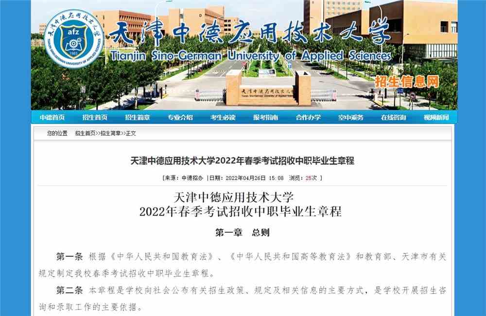 天津中德应用技术大学 2022年春季考试招收中职毕业生章程