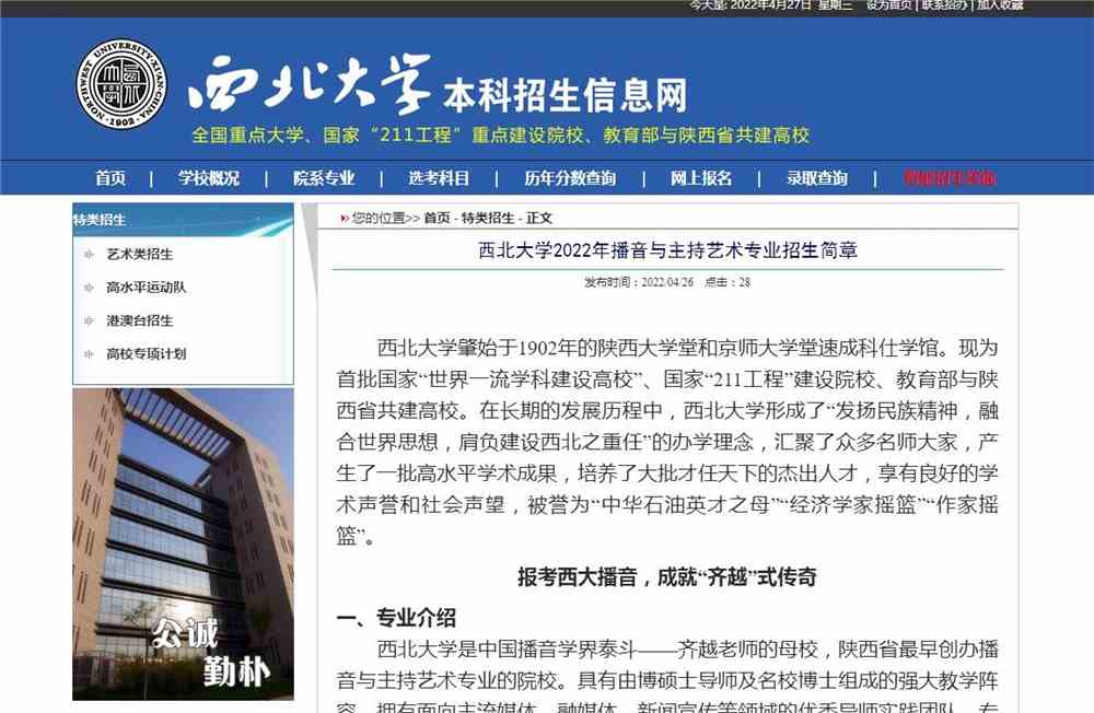西北大学2022年播音与主持艺术专业招生简章