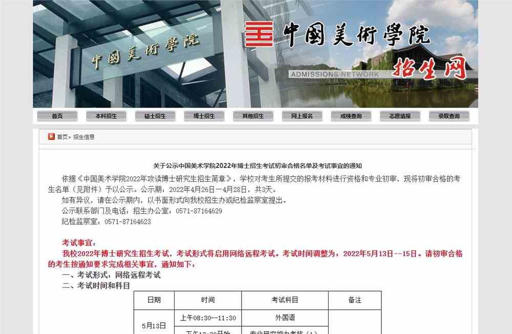 中国美术学院2022年博士招生考试初审合格名单及考试事宜