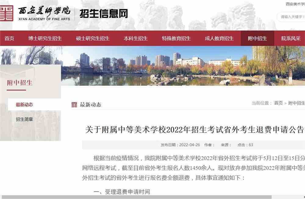 关于西安美术学院附属中等美术学校2022年招生考试省外考生退费申请公告（二）