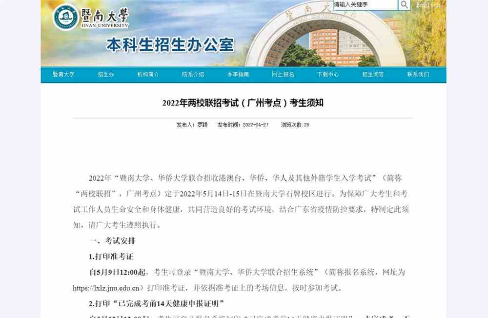 暨南大学2022年两校联招考试（广州考点）考生须知