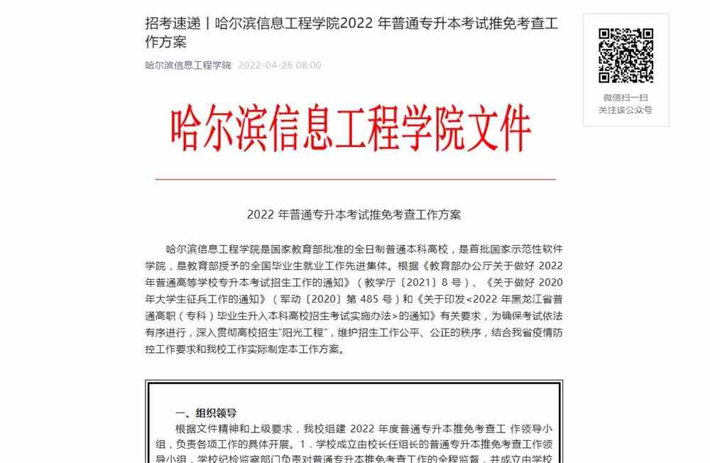 哈尔滨信息工程学院2022年普通专升本推免考查工作方案