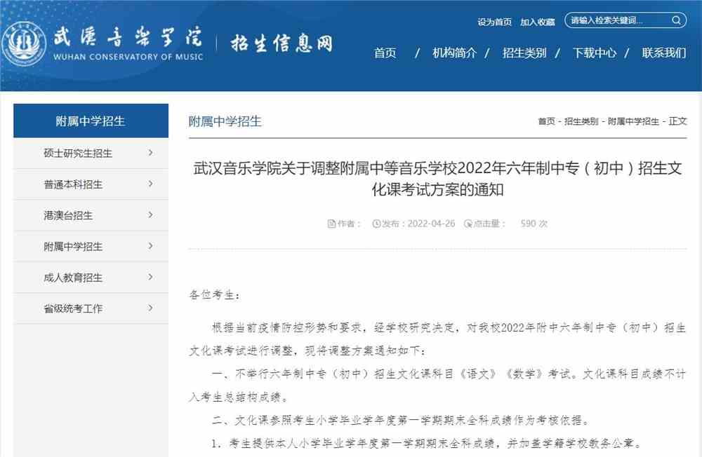 武汉音乐学院关于调整附属中等音乐学校2022年六年制中专（初中）招生文化课考试方案的通知