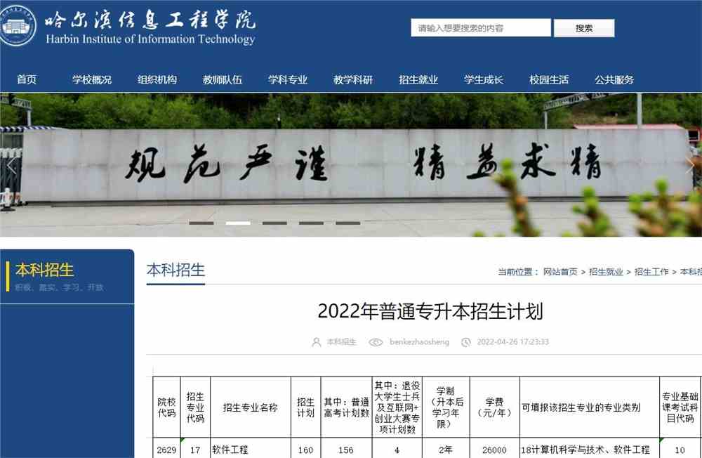 哈尔滨信息工程学院2022年普通专升本招生计划