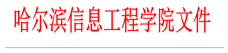 <a href='/zhuanlan/heilongjiangbk/26/'>哈尔滨信息工程学院</a>2022年普通专升本推免考查工作方案