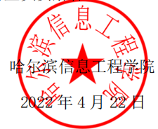 哈尔滨信息工程学院2022年普通专升本推免考查工作方案