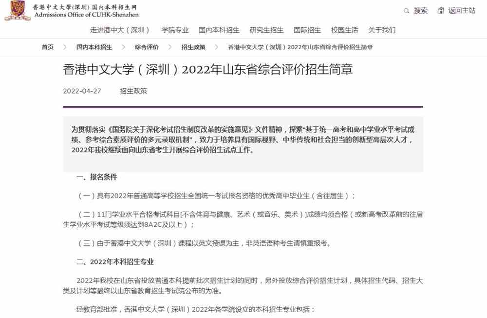 香港中文大学（深圳）2022年山东省综合评价招生简章