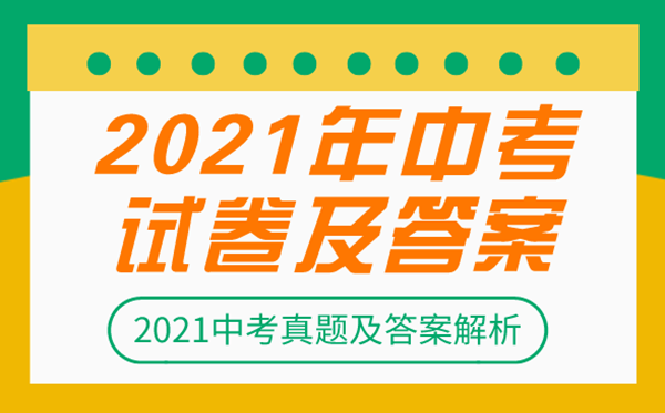 2021年吉林长春中考数学试卷及答案_长春2021中考数学试题及解析