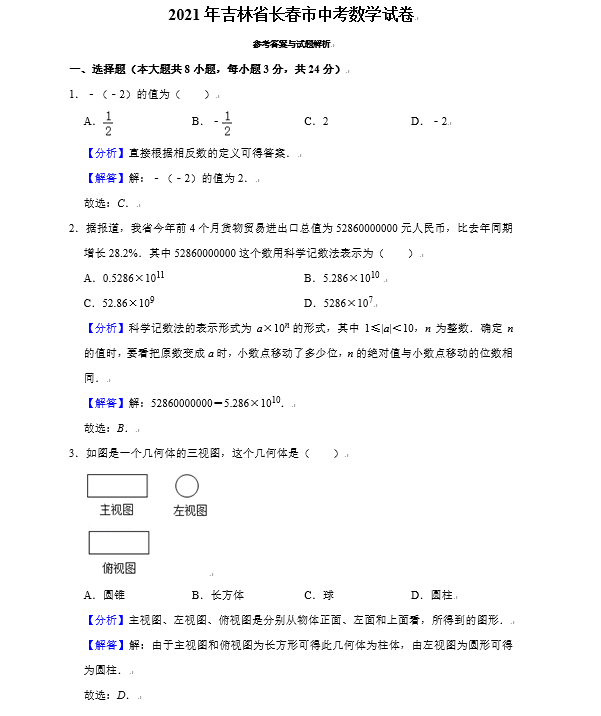 2021年吉林长春中考数学试卷及答案_长春2021中考数学试题及解析