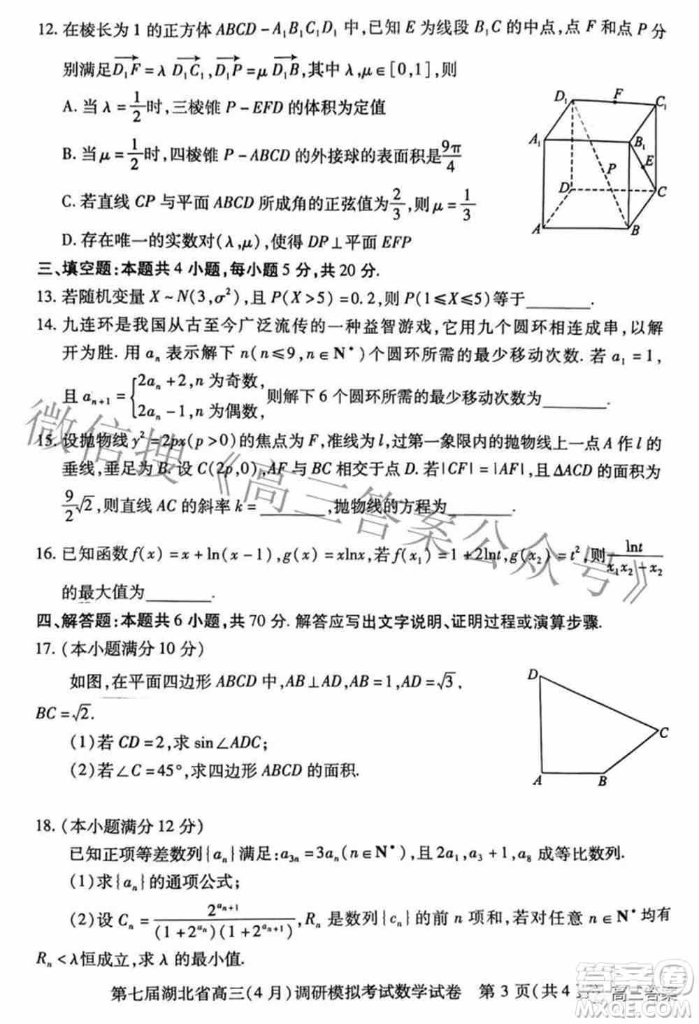 2022年第七届湖北省高三4月调研模拟考试数学试题及答案