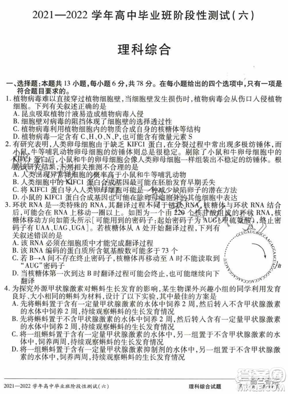 天一大联考2021-2022学年高中毕业班阶段测试六理科综合试题及答案