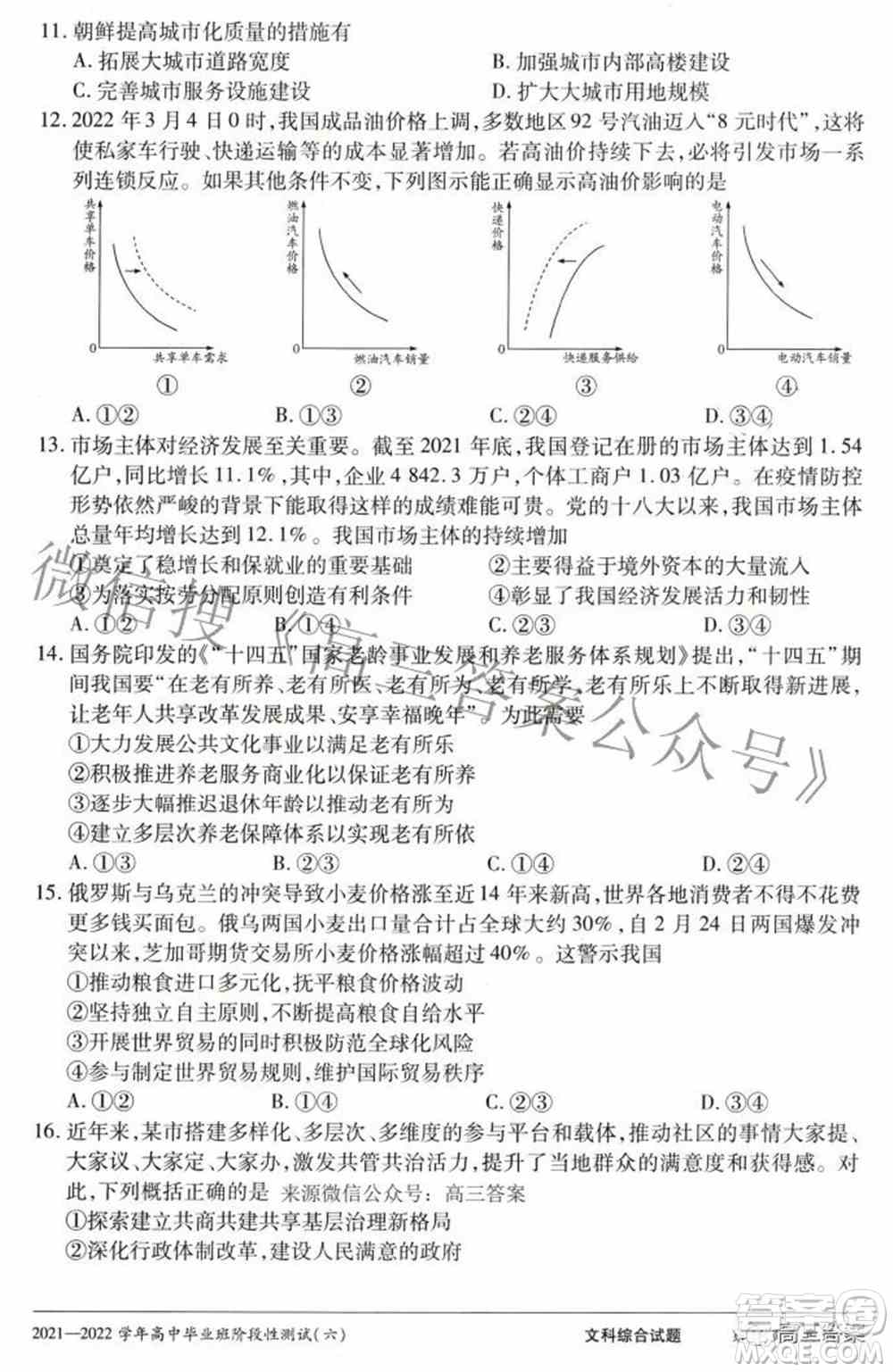 天一大联考2021-2022学年高中毕业班阶段测试六文科综合试题及答案