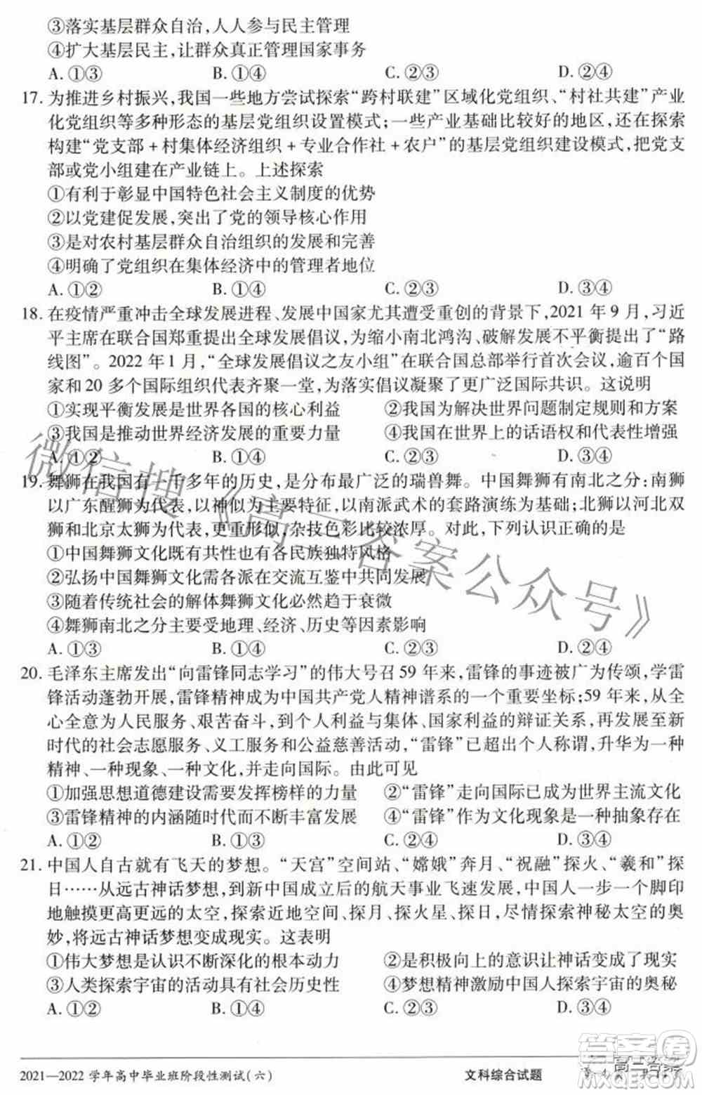 天一大联考2021-2022学年高中毕业班阶段测试六文科综合试题及答案