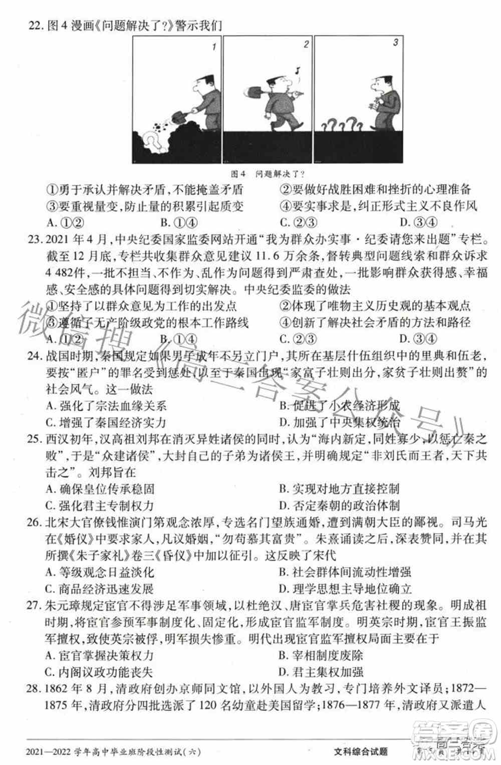 天一大联考2021-2022学年高中毕业班阶段测试六文科综合试题及答案