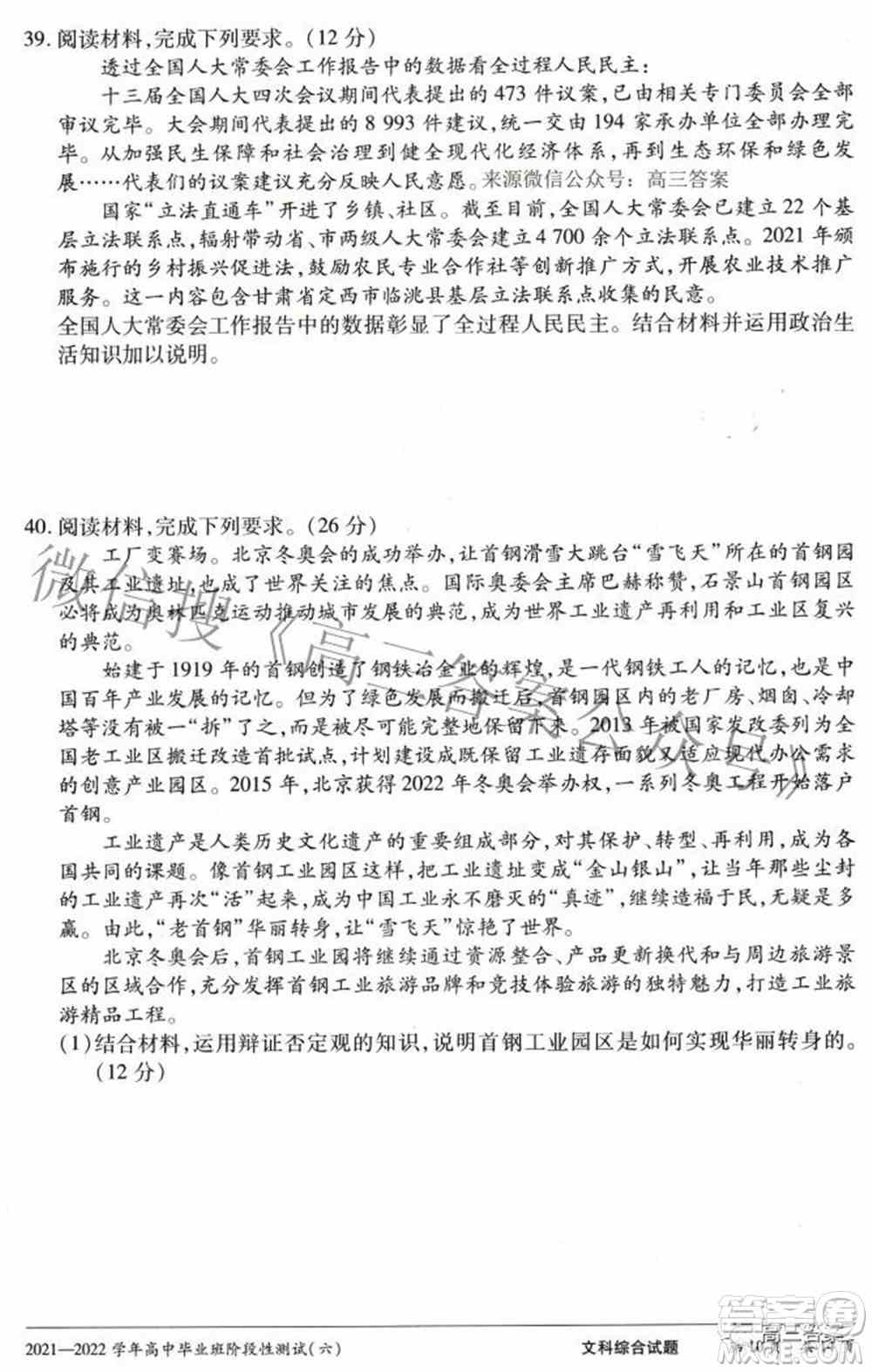天一大联考2021-2022学年高中毕业班阶段测试六文科综合试题及答案