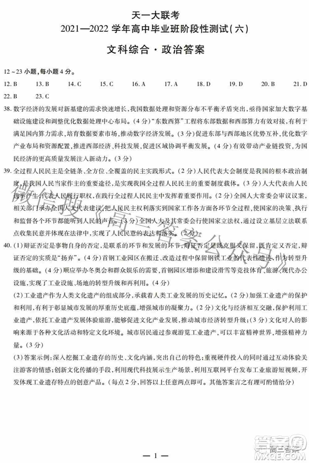天一大联考2021-2022学年高中毕业班阶段测试六文科综合试题及答案