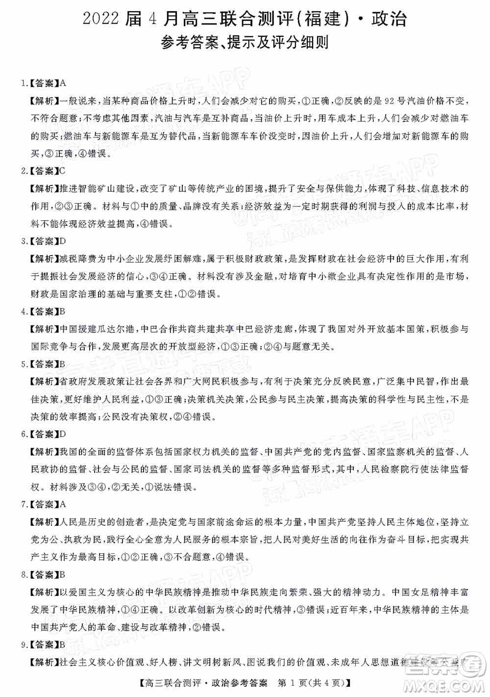 2022福建百校联盟高三4月联考政治试题及答案