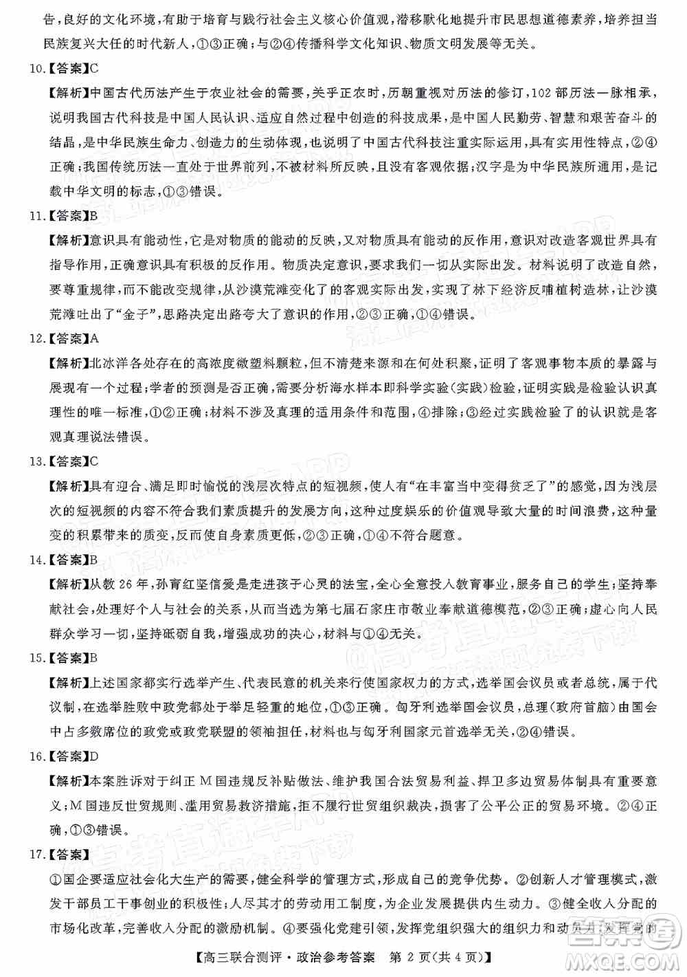 2022福建百校联盟高三4月联考政治试题及答案