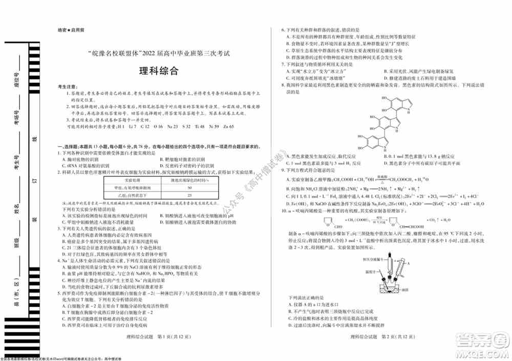 天一大联考皖豫名校联盟体2022届高中毕业班第三次考试理科综合试题及答案