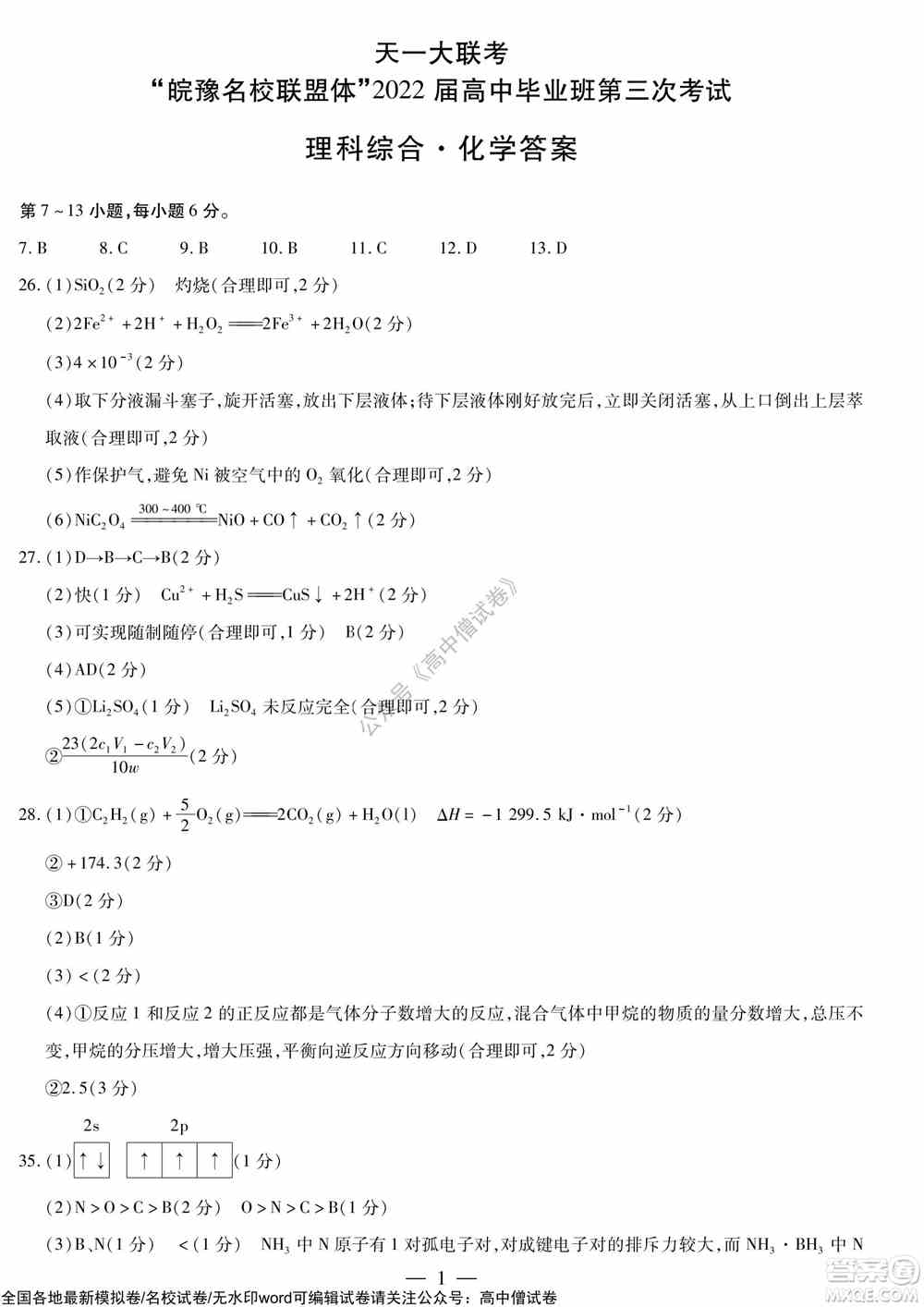 天一大联考皖豫名校联盟体2022届高中毕业班第三次考试理科综合试题及答案