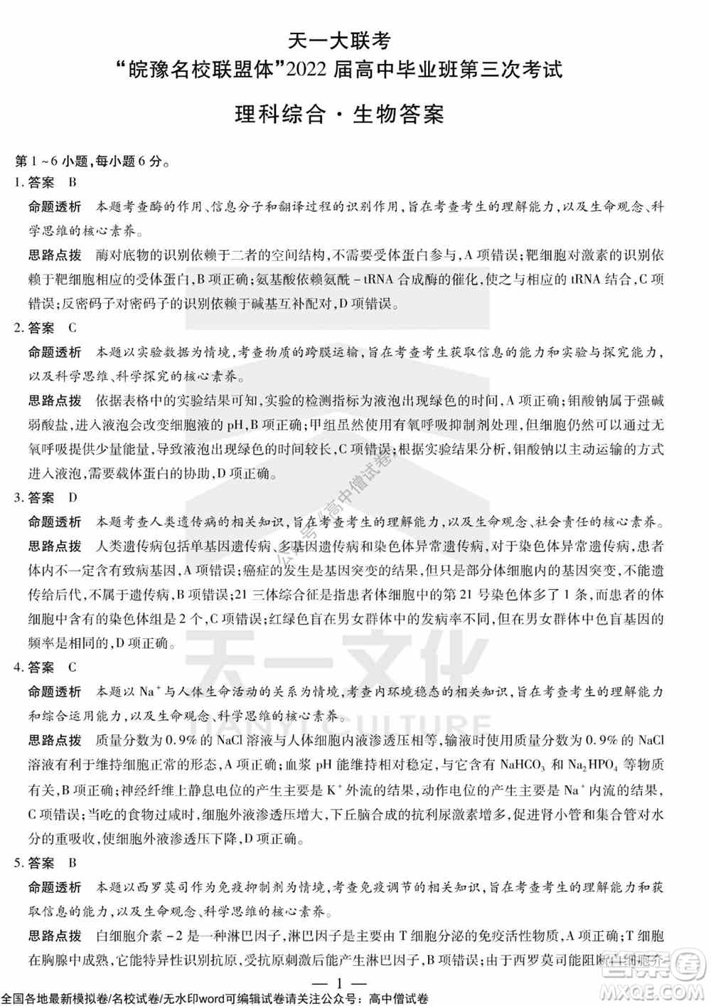 天一大联考皖豫名校联盟体2022届高中毕业班第三次考试理科综合试题及答案
