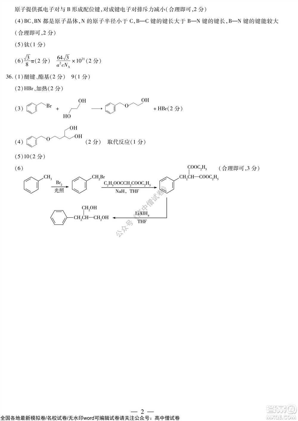 天一大联考皖豫名校联盟体2022届高中毕业班第三次考试理科综合试题及答案