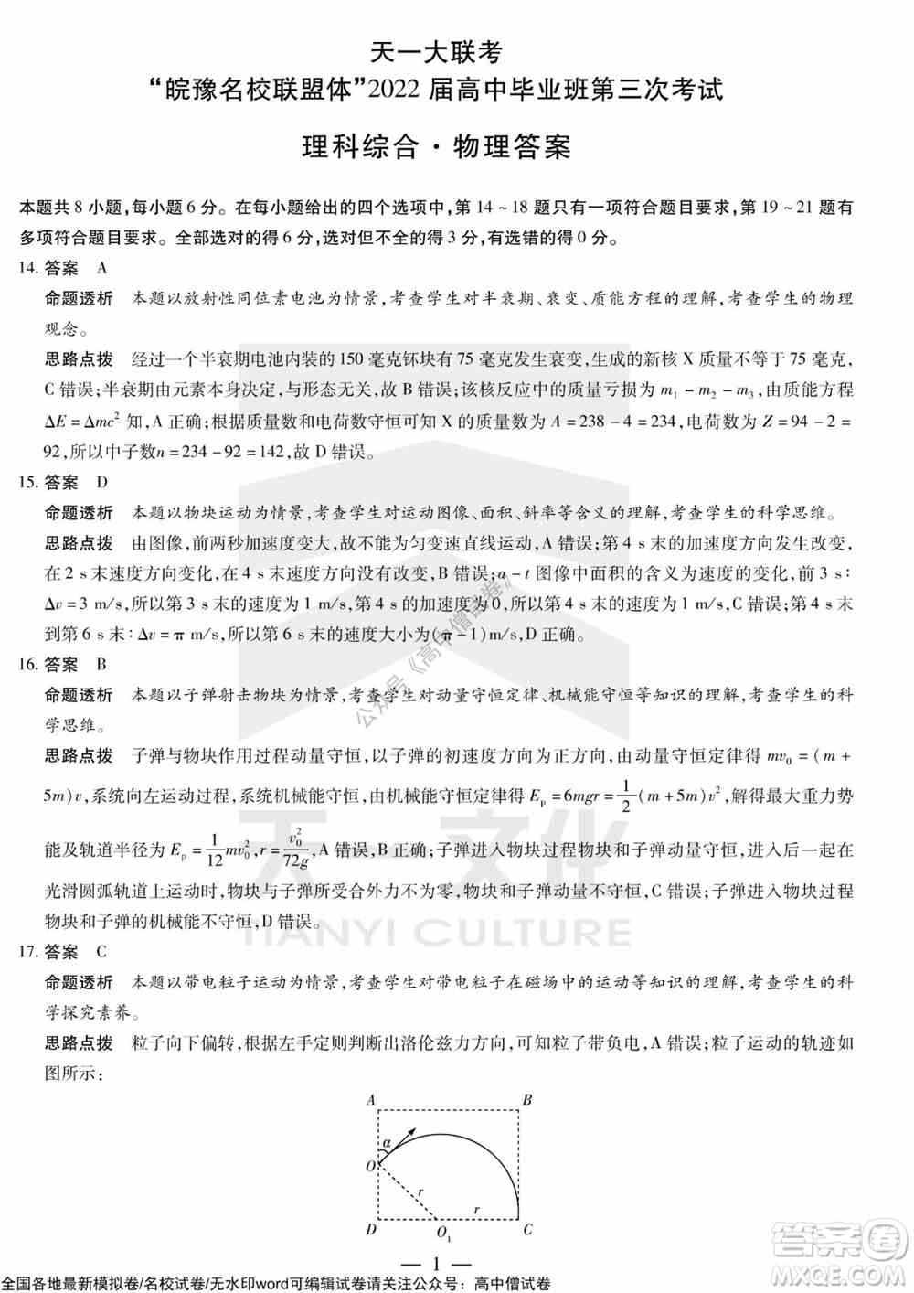 天一大联考皖豫名校联盟体2022届高中毕业班第三次考试理科综合试题及答案
