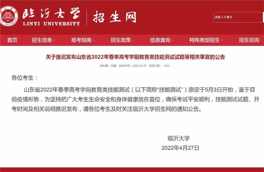 临沂大学：关于推迟发布山东省2022年春季高考学前教育类技能测试试题等相关事宜的公告