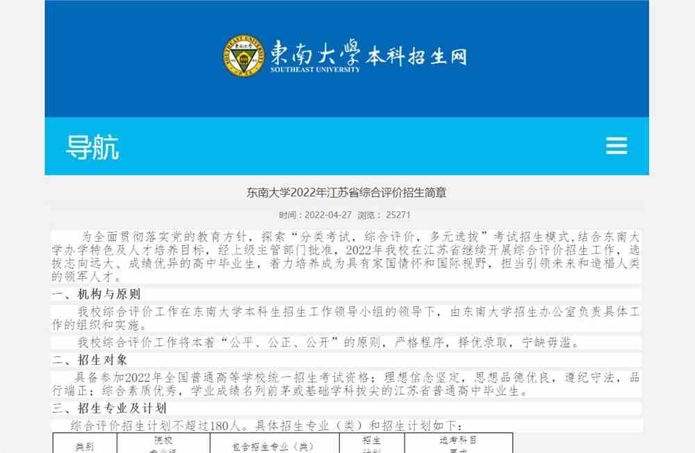 东南大学2022年江苏省综合评价招生简章