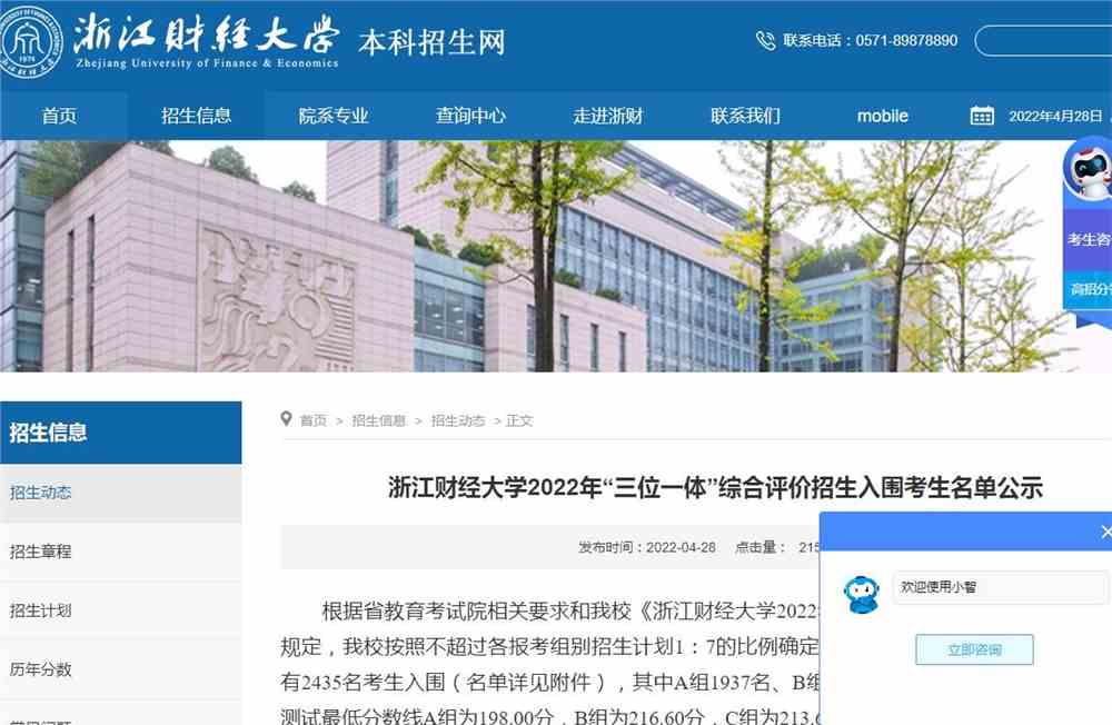 浙江财经大学2022年“三位一体”综合评价招生入围考生名单公示